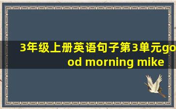 3年级上册英语句子第3单元good morning mike